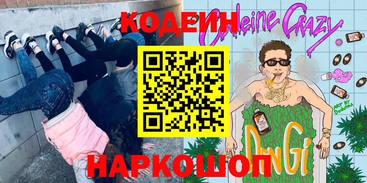 Дзержинский  Кодеин напиток Lean (лин)  Codein Purple Drank  Вход с VPN 